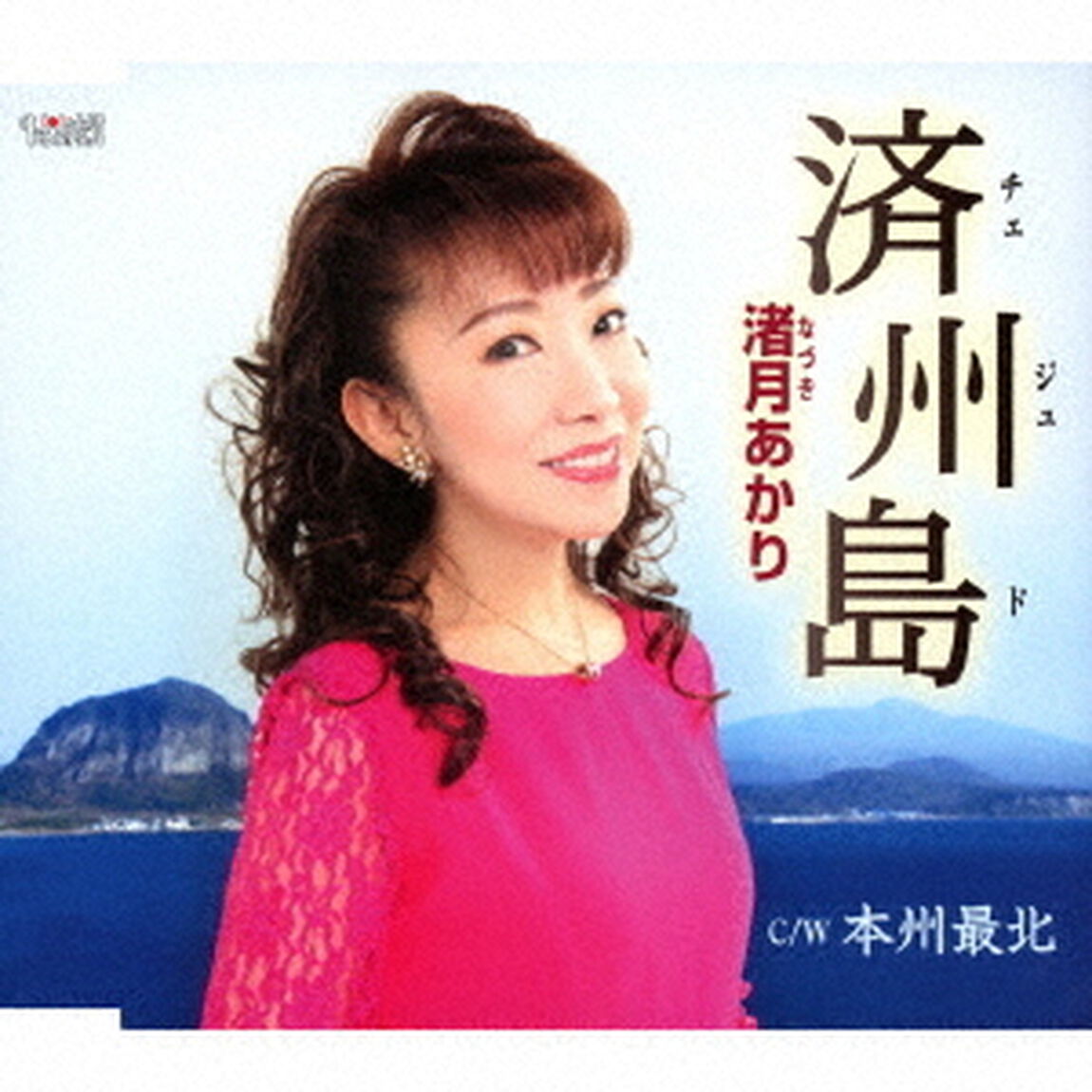 済州島／本州最北（ＣＤ）