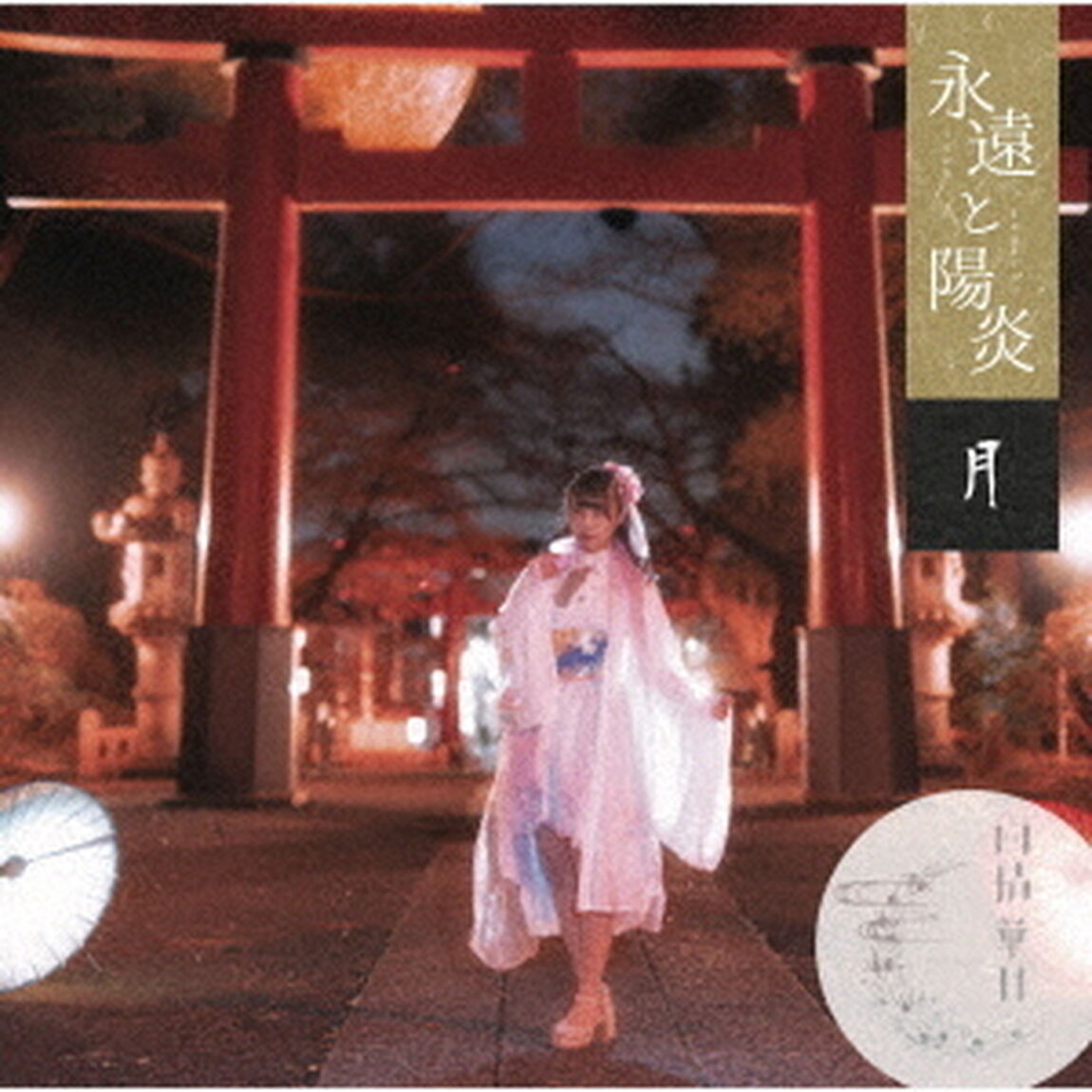 永遠と陽炎（ＣＤ）