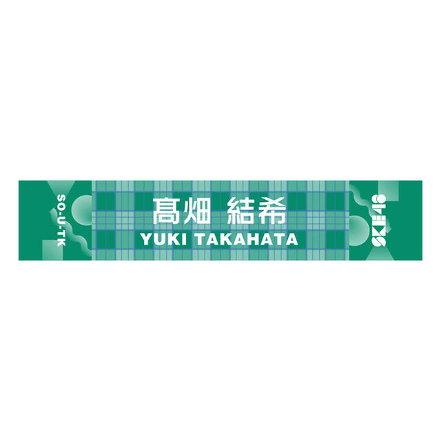 【SKE48】 42 高畑結希 メンバー別マフラータオル（その他）