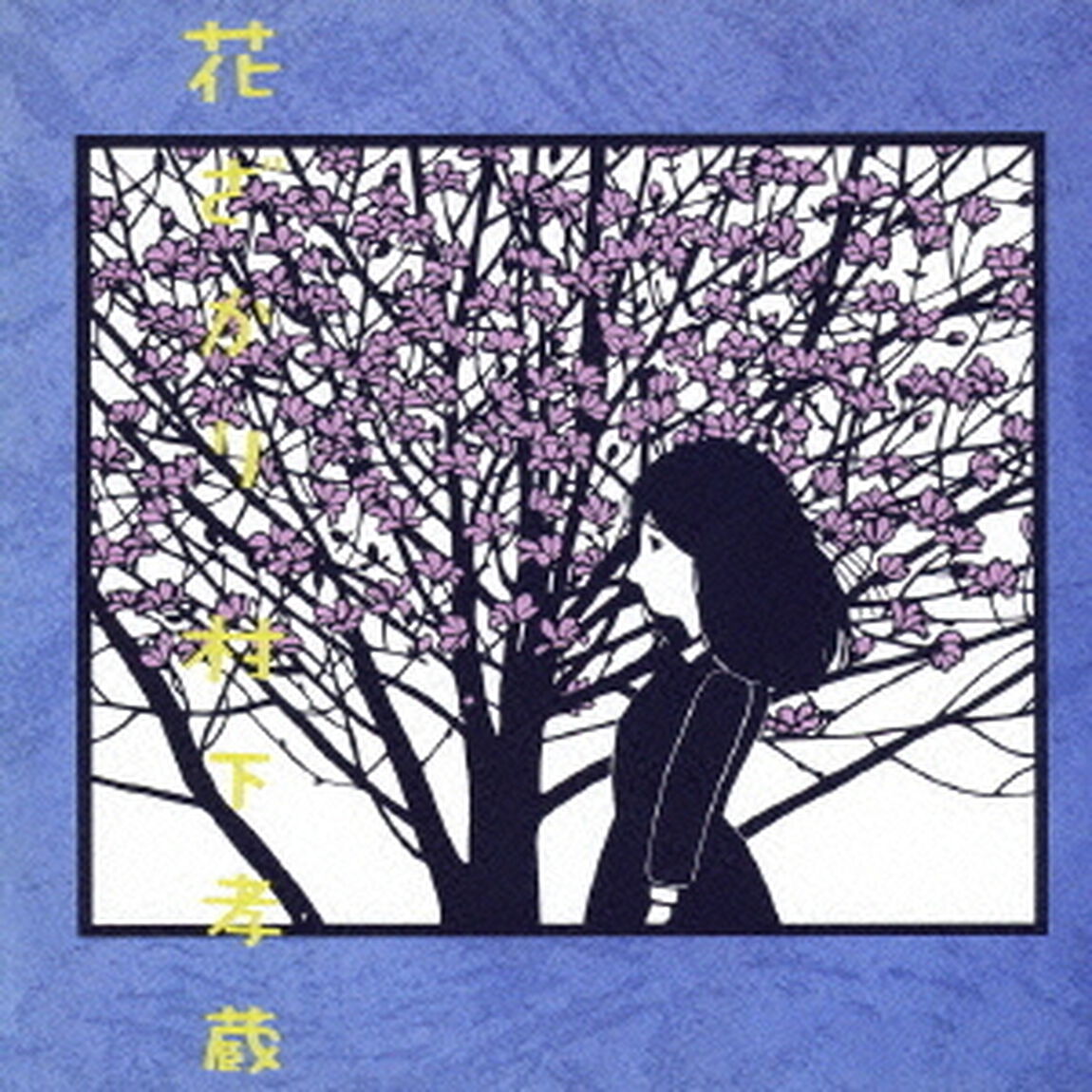 花ざかり（ＣＤ）