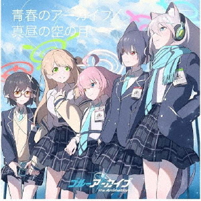 アビドス高等学校対策委員会／「ブルーアーカイブ The Animation」テーマソングシングル 青春のアーカイブ/真昼の空の月（通常盤／CD）（CDシングル）