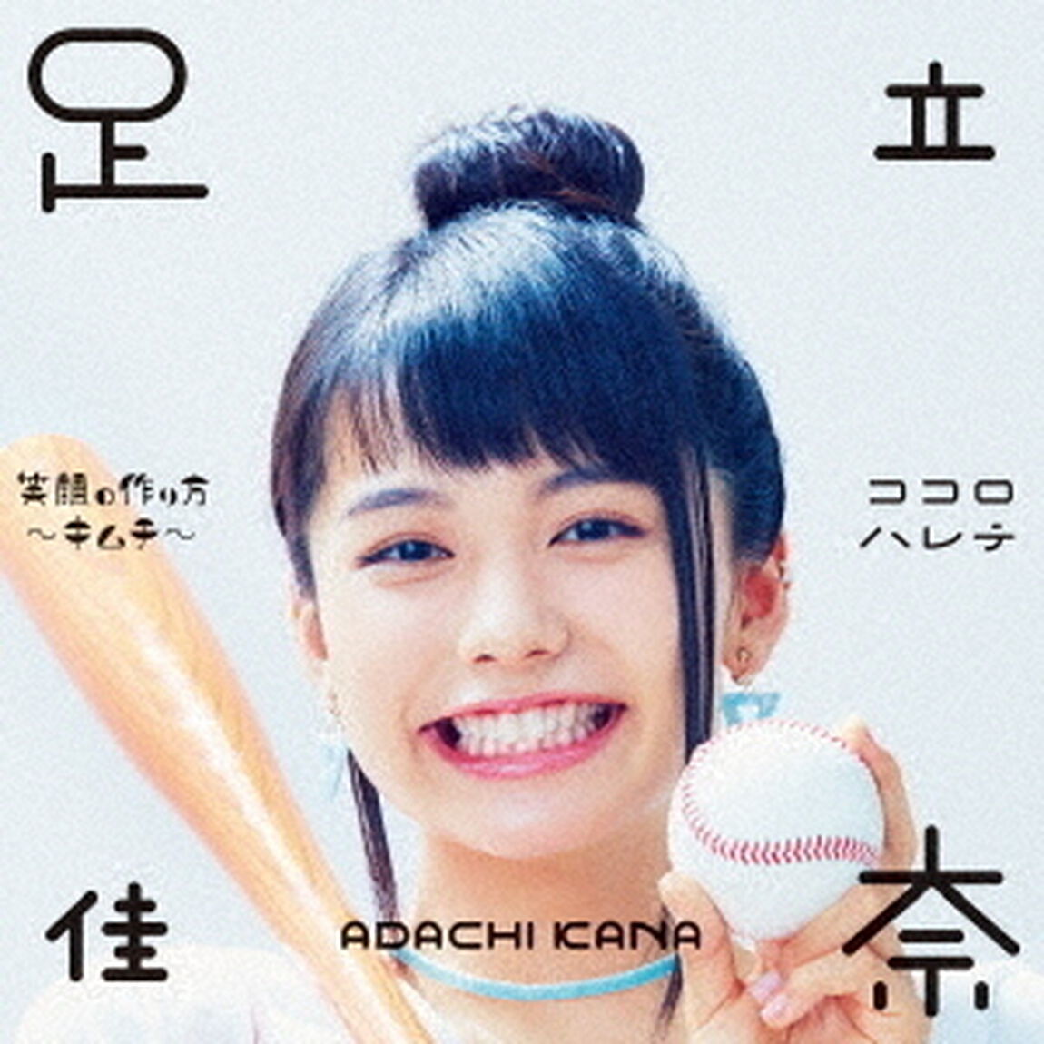 足立佳奈／笑顔の作り方〜キムチ〜／ココロハレテ＜初回生産限定盤／CD+Blu-ray＞（ＣＤ）