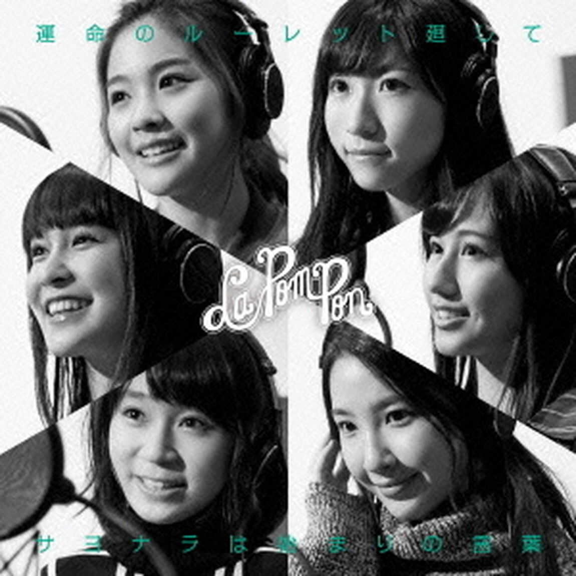 運命のルーレット廻して／サヨナラは始まりの言葉（ＣＤ）