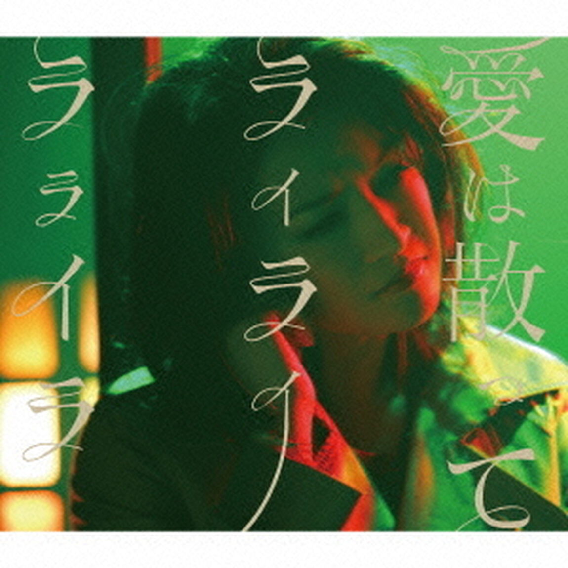 愛は散って　ライライラライラ（ＣＤ）