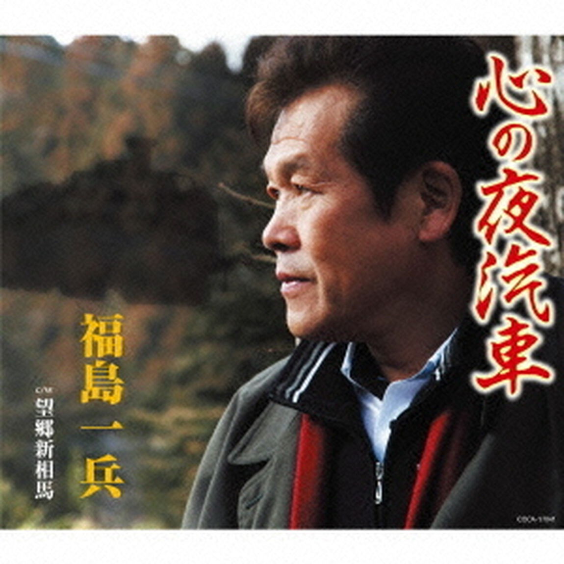 心の夜汽車（ＣＤ）