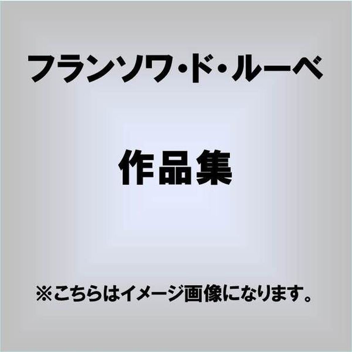 作品集（ＣＤ）