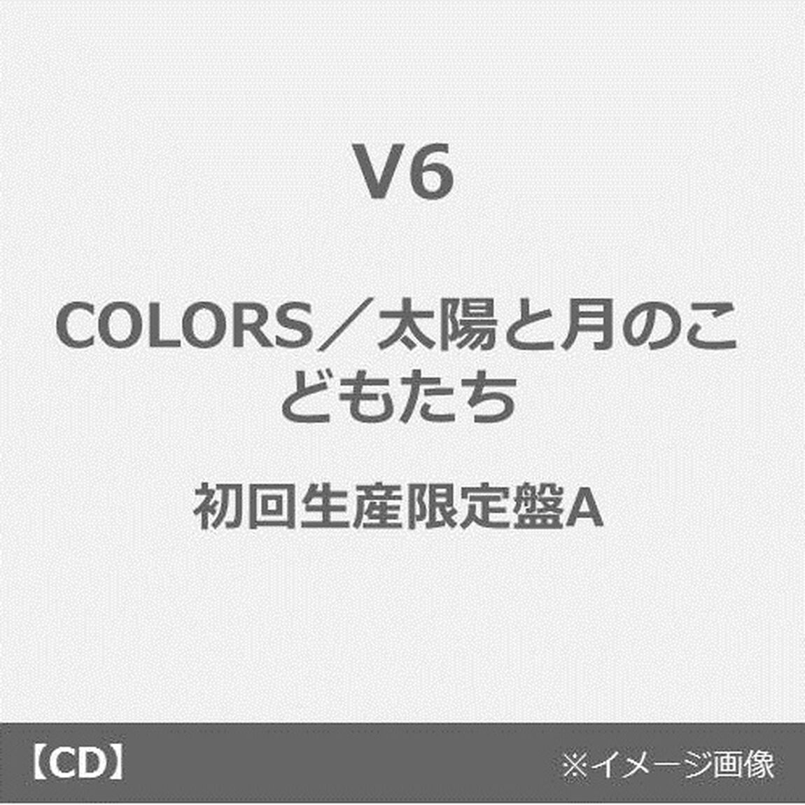 V6／COLORS／太陽と月のこどもたち（初回生産限定盤A／CD+DVD）（ＣＤ）