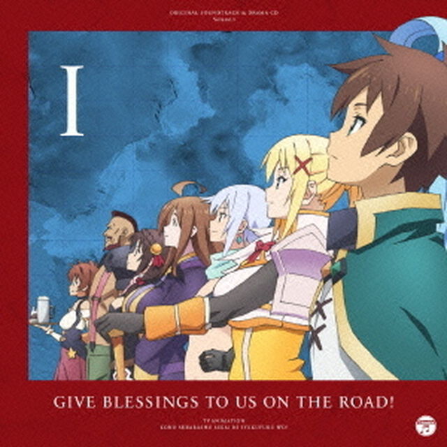 TVアニメ『この素晴らしい世界に祝福を！』サントラ＆ドラマCD　Vol．1「旅立つ我らに祝福を！」（ＣＤ）