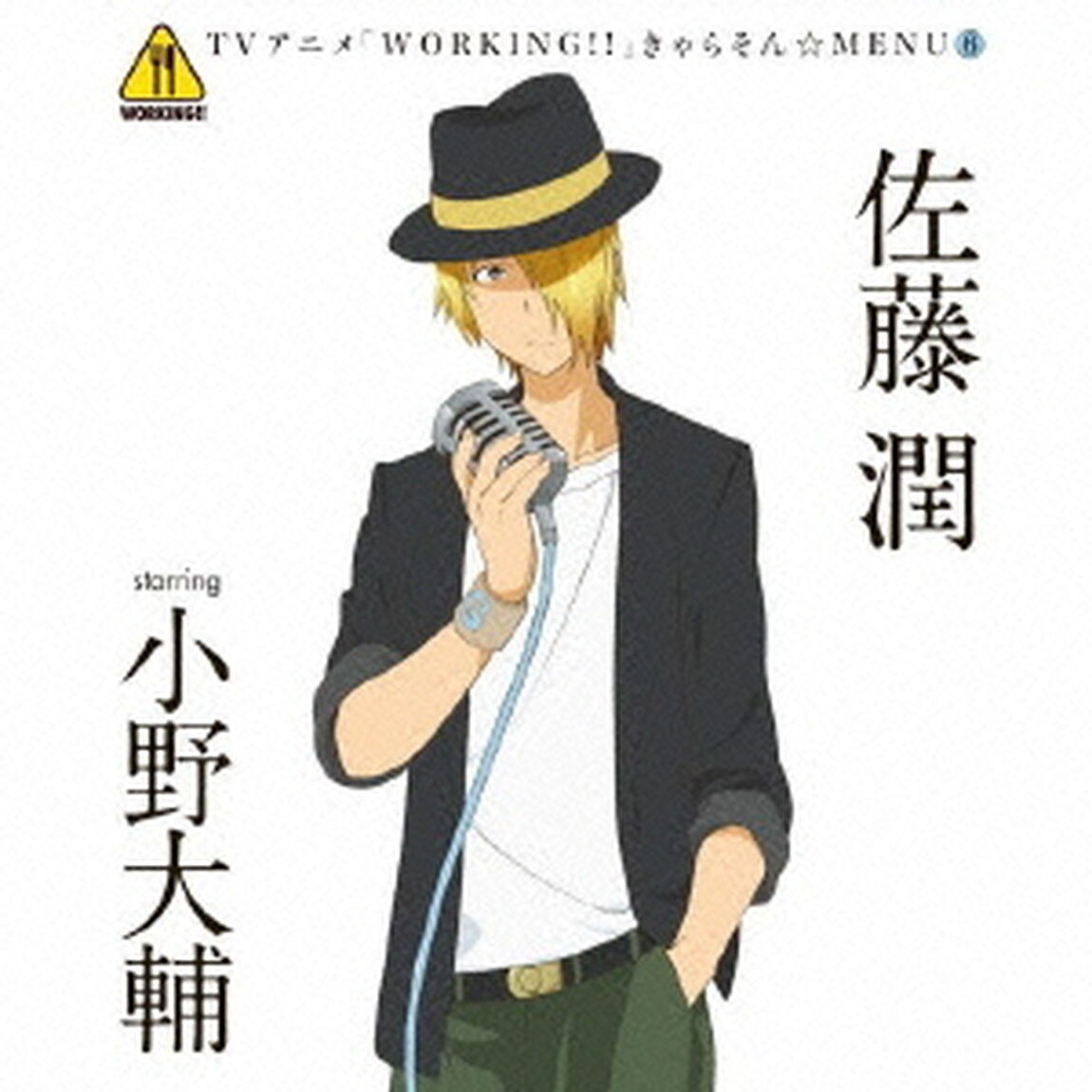 TVアニメ「WORKING！！」きゃらそん☆MENU6　佐藤潤　starring　小野大輔（ＣＤ）