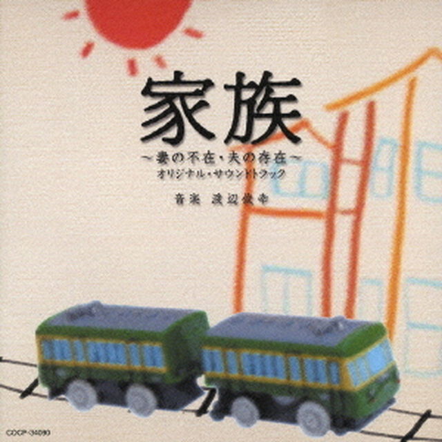 家族　〜妻の不在・夫の存在〜　オリジナルサウンドトラック（ＣＤ）