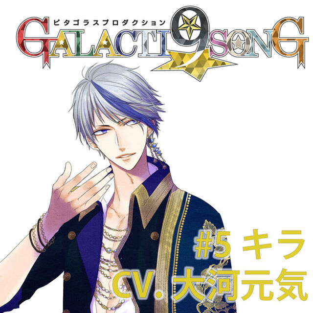 ピタゴラスプロダクション GALACTI9★SONGシリーズ #5 緋室キラ（通常版）（セブンネット限定特典：ジャケットイラストL判ブロマイド付き）（CDシングル）