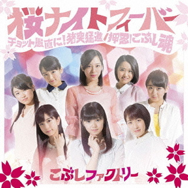 桜ナイトフィーバー／チョット愚直に！猪突猛進／押忍！こぶし魂（初回生産限定盤A）（CDシングル）
