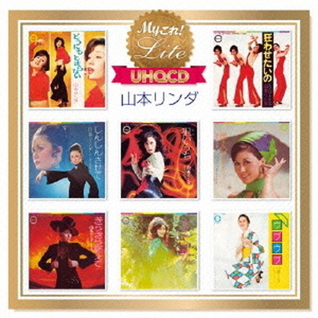 Myこれ！Lite　山本リンダ（ＣＤ）