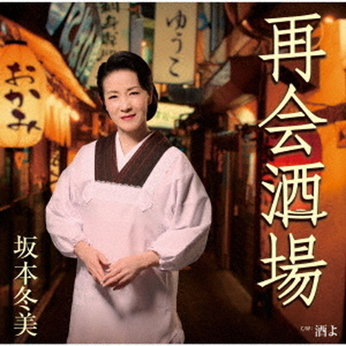 再会酒場（ＣＤ）