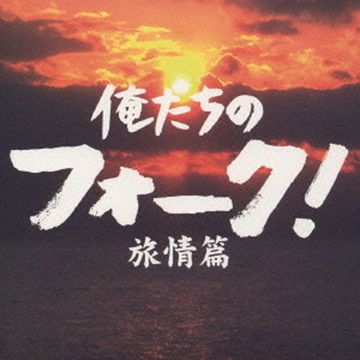 俺たちのフォーク！　旅情篇（ＣＤ）