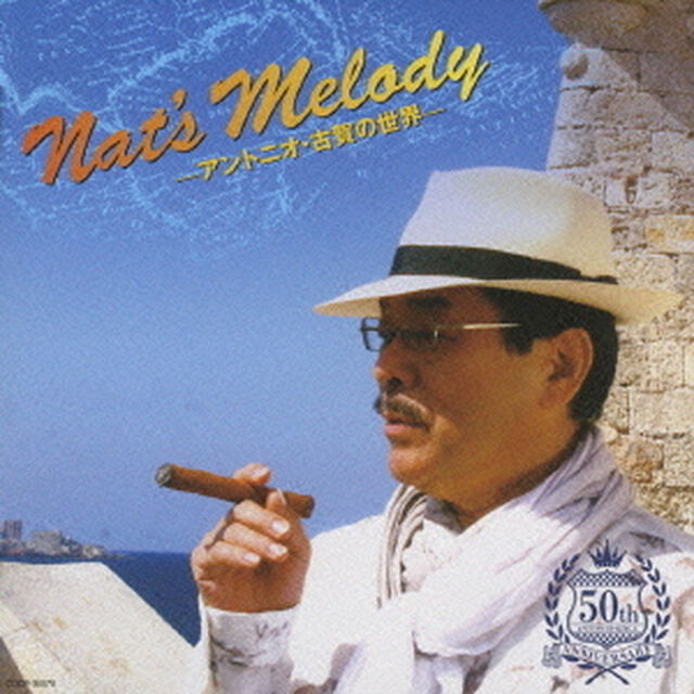 Nat&rsquo;s　Melody　－アントニオ・古賀の世界－（ＣＤ）