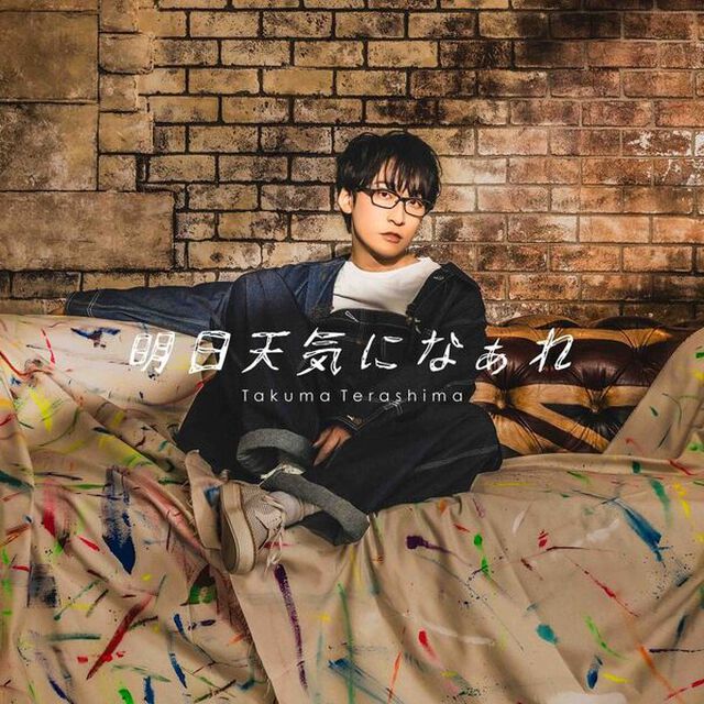 寺島拓篤／明日天気になぁれ（初回限定盤／CD＋&alpha;）（ＣＤ）