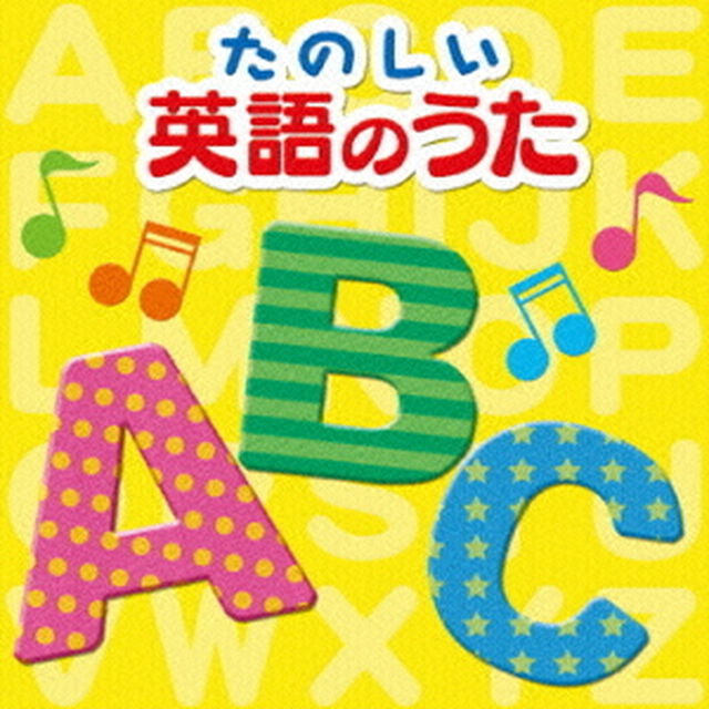 決定盤！！「たのしい英語のうた」ベスト（ＣＤ）