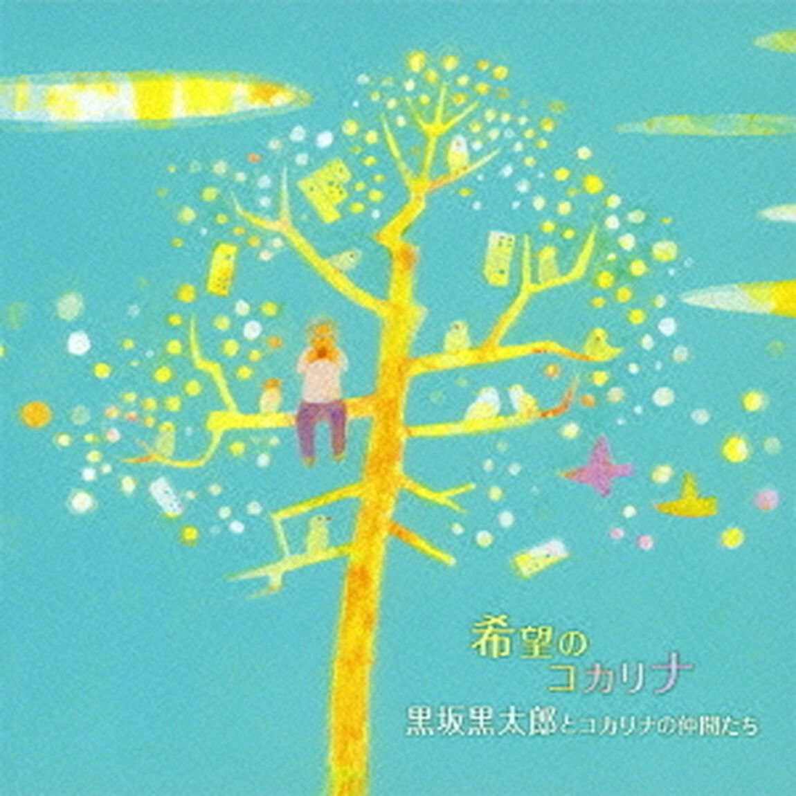 希望のコカリナ（ＣＤ）