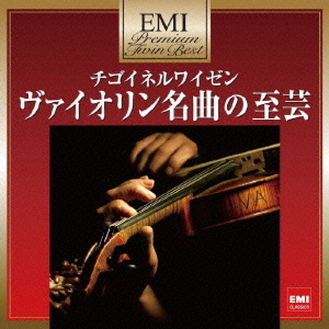 チゴイネルワイゼン〜ヴァイオリン名曲の至芸（ＣＤ）