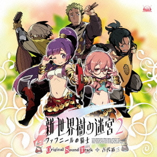 「新・世界樹の迷宮2　ファフニールの騎士」オリジナル・サウンドトラック（ＣＤ）