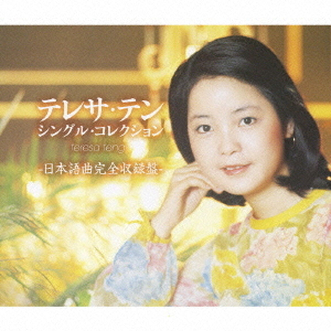 テレサ・テン　シングル・コレクション　－日本語曲完全収録盤－（ＣＤ）