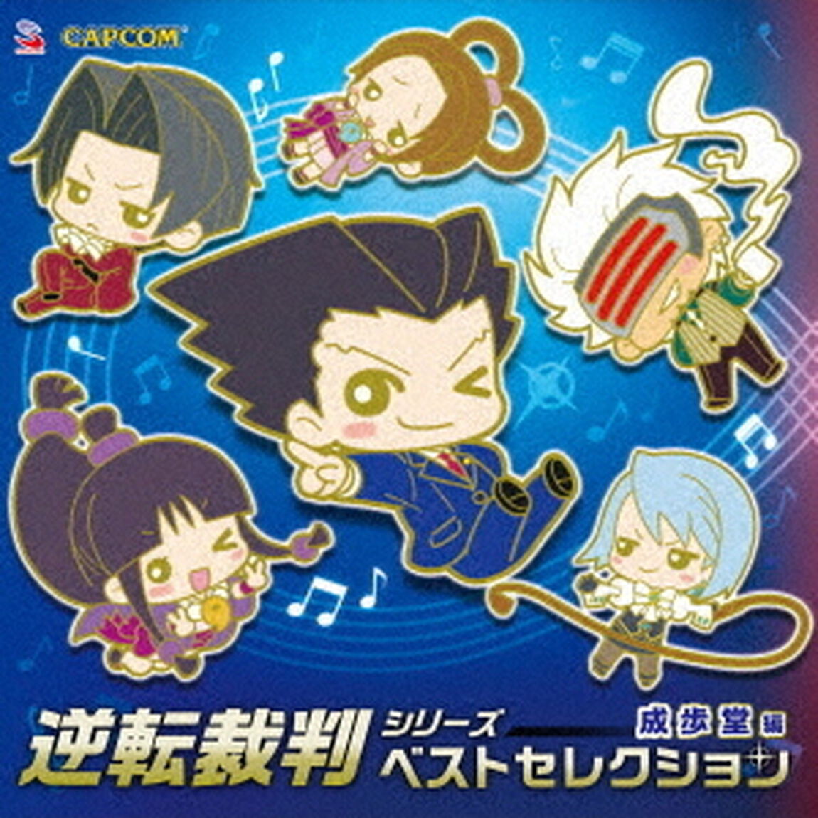 逆転裁判　シリーズ　ベストセレクション　成歩堂編（ＣＤ）