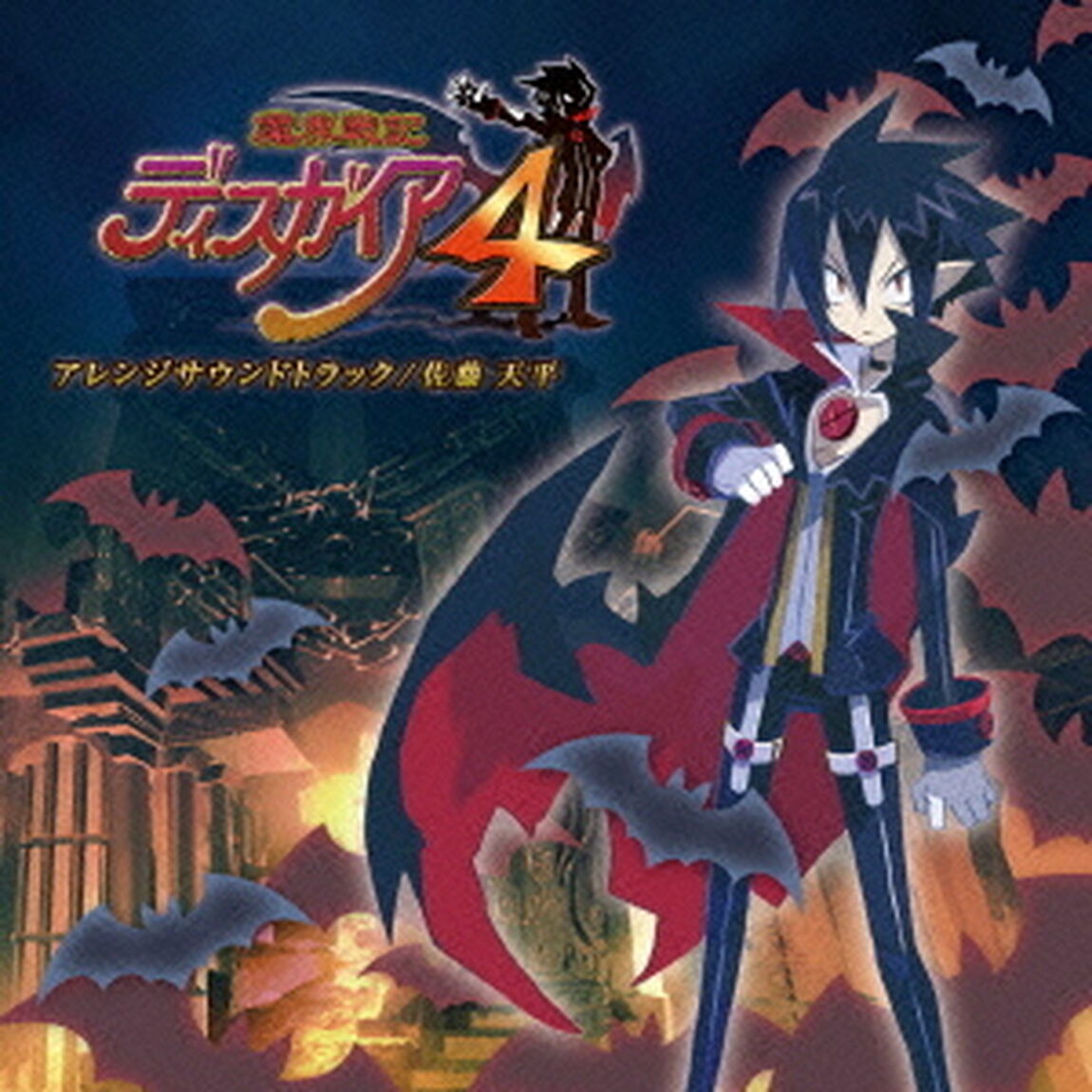 魔界戦記ディスガイア4　アレンジサウンドトラック（ＣＤ）