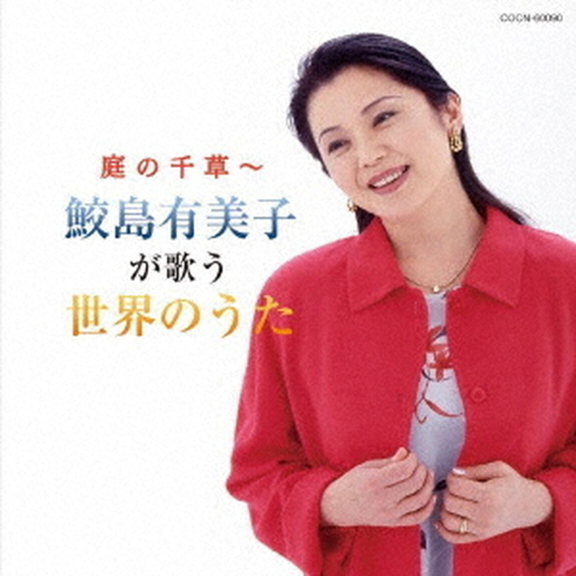 庭の千草〜鮫島有美子が歌う世界のうた（ＣＤ）
