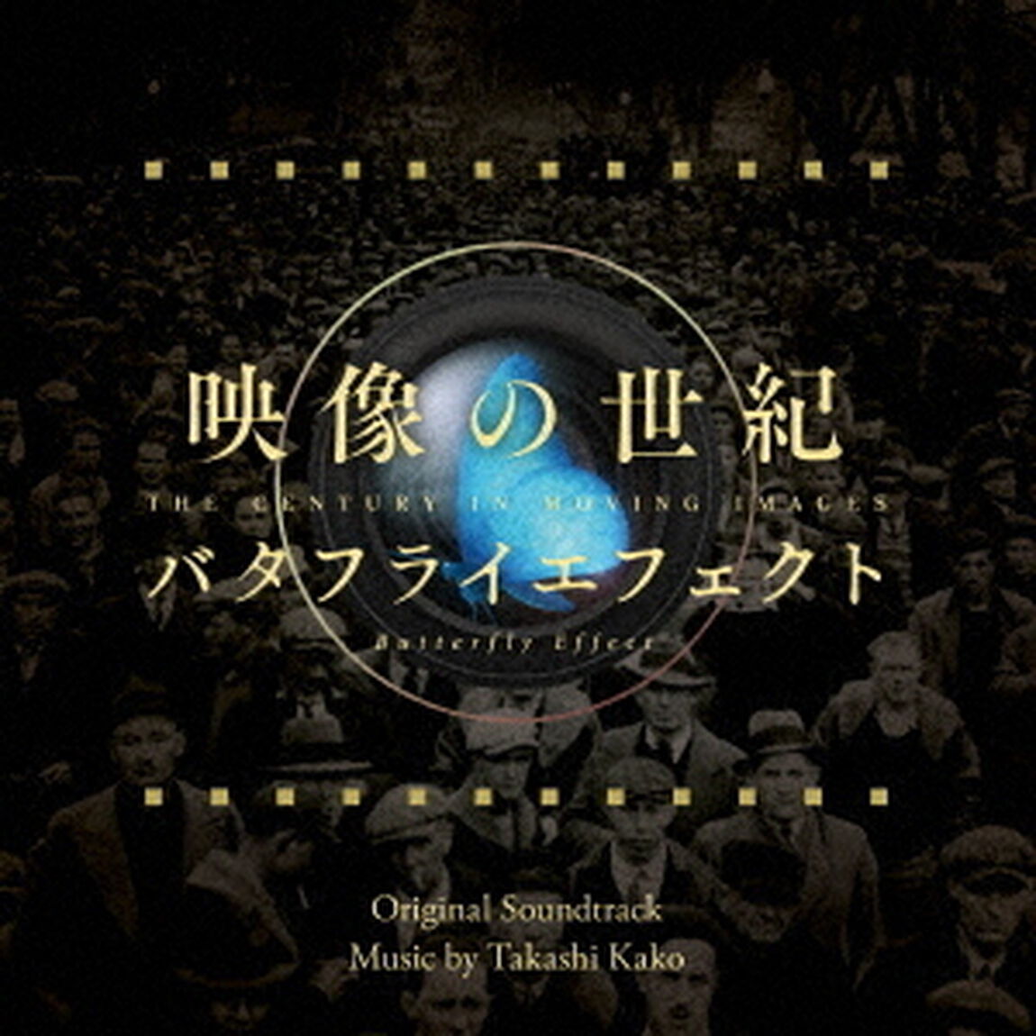 映像の世紀　バタフライエフェクト　オリジナル・サウンドトラック（ＣＤ）