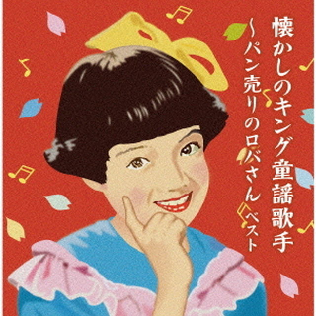 懐かしのキング童謡歌手〜パン売りのロバさん（ＣＤ）