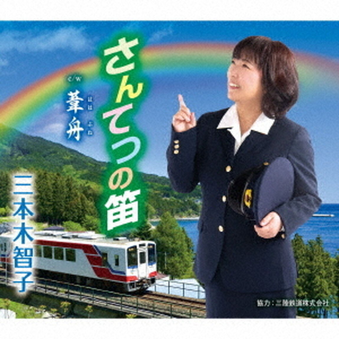 さんてつの笛／葦舟（ＣＤ）
