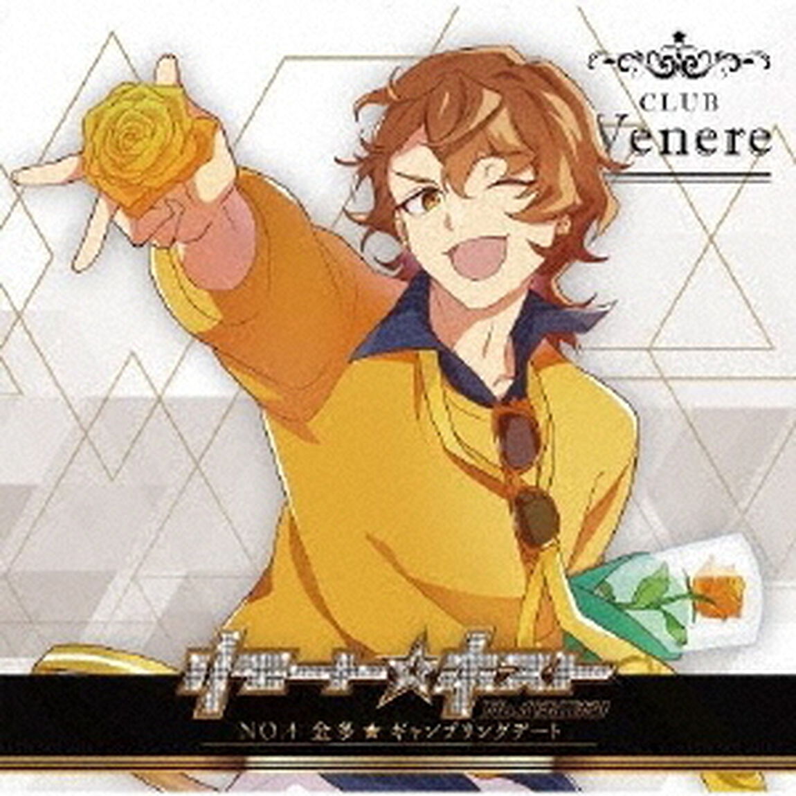 リモート☆ホスト　Club　Venere　No．4　金多「ギャンブリングデート」（ＣＤ）