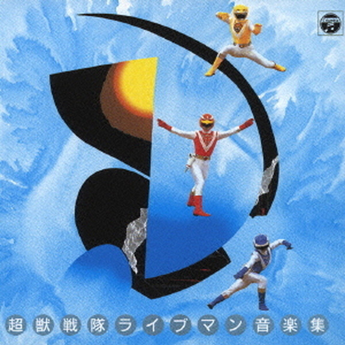 超獣戦隊ライブマン　音楽集（ＣＤ）