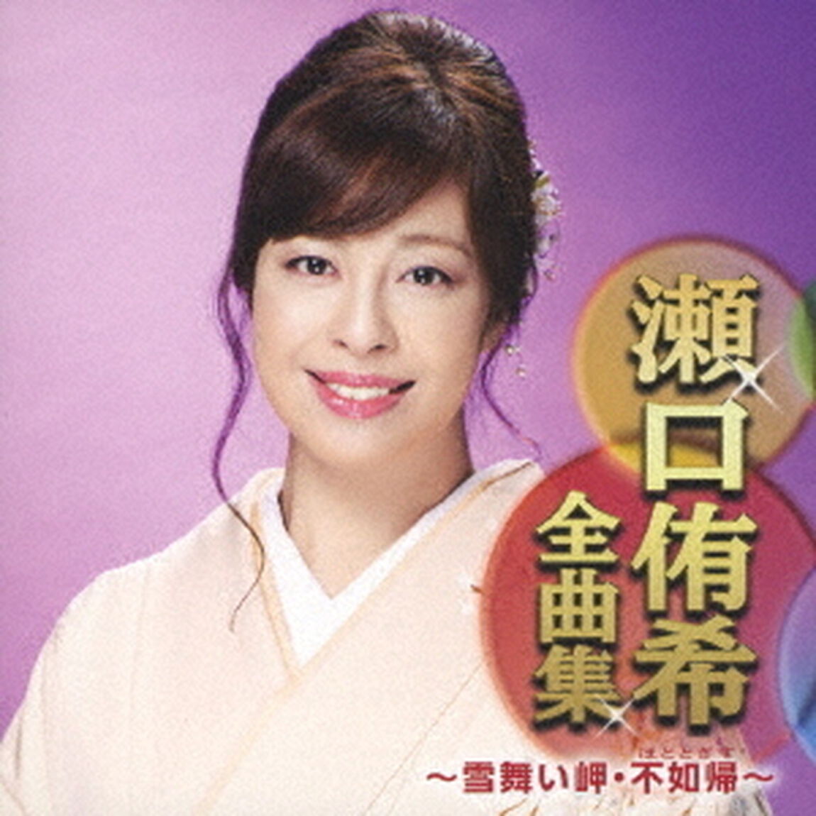 瀬口侑希全曲集　〜雪舞い岬・不如帰〜（ＣＤ）