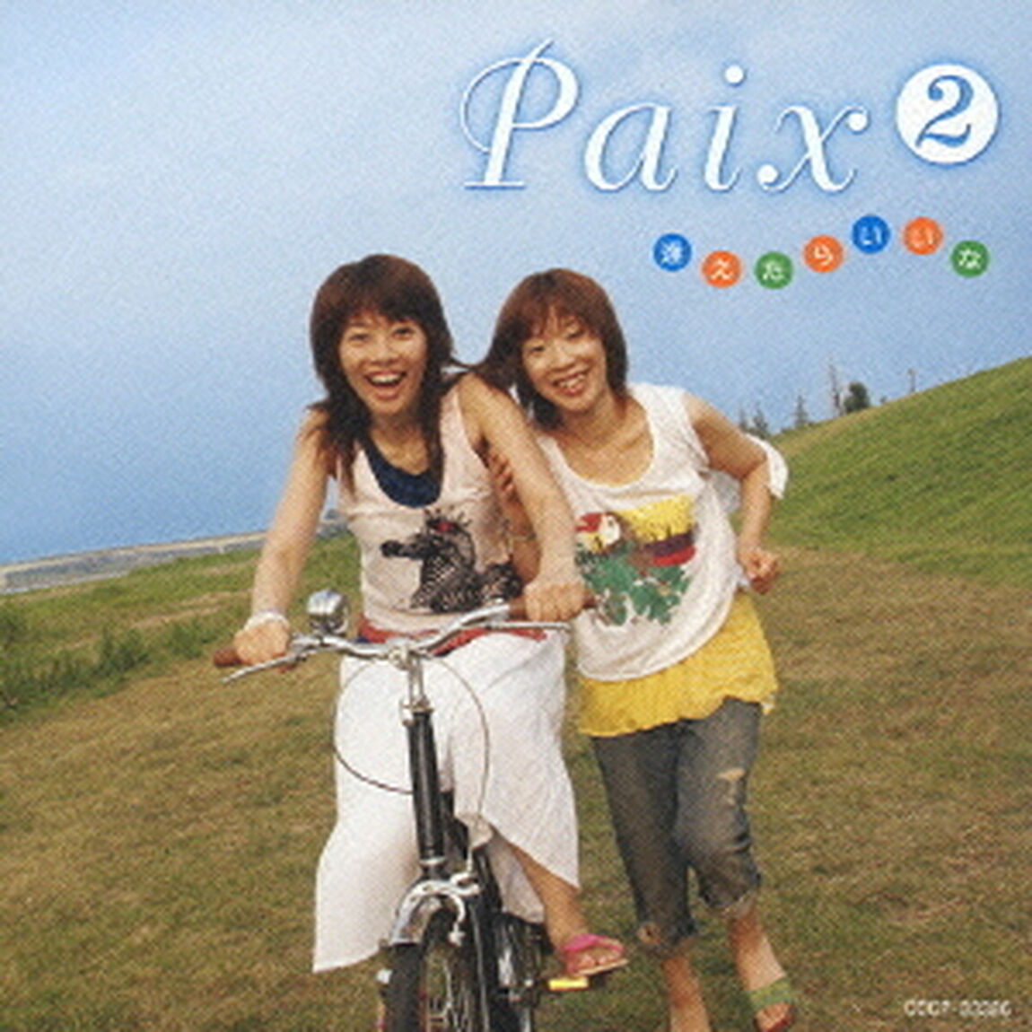 逢えたらいいな（ＣＤ）