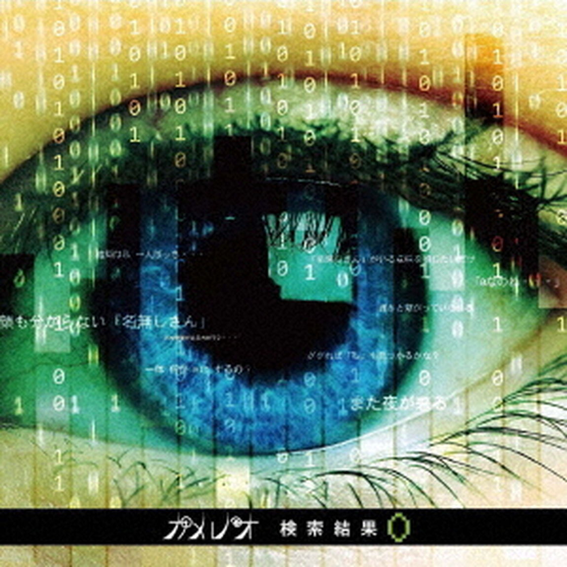 検索結果0（ＣＤ）