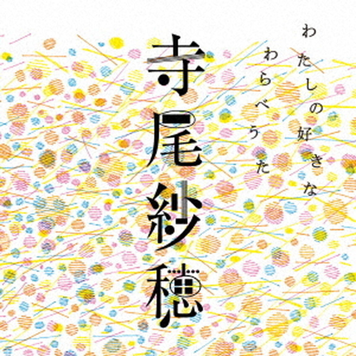 わたしの好きなわらべうた（ＣＤ）