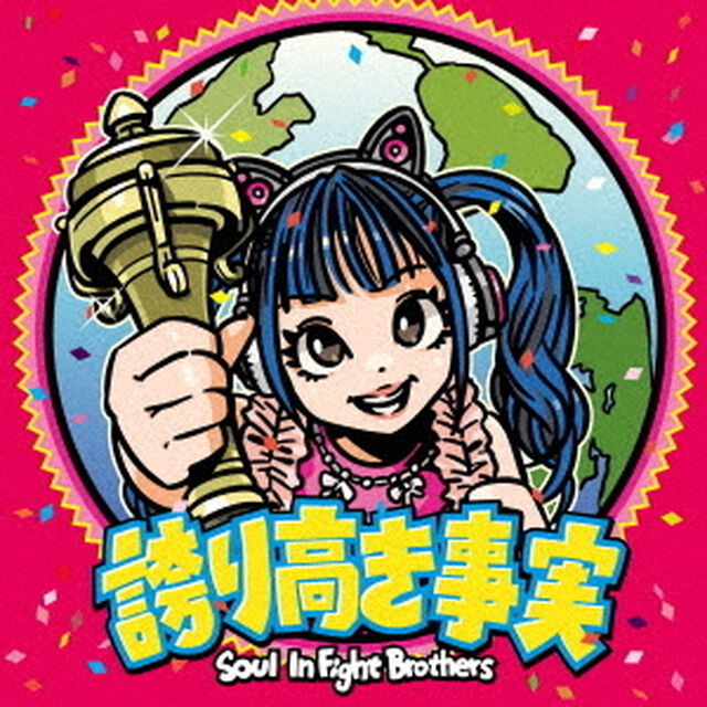 Soul InFight Brothers／誇り高き事実（CD）（ＣＤ）