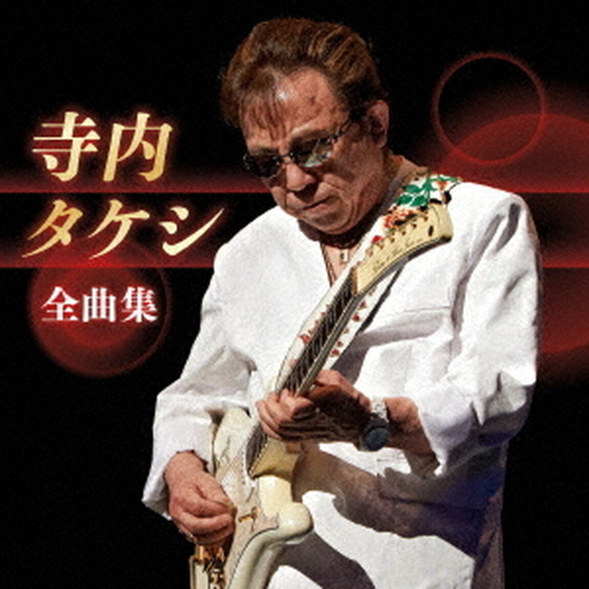寺内タケシ　全曲集（ＣＤ）