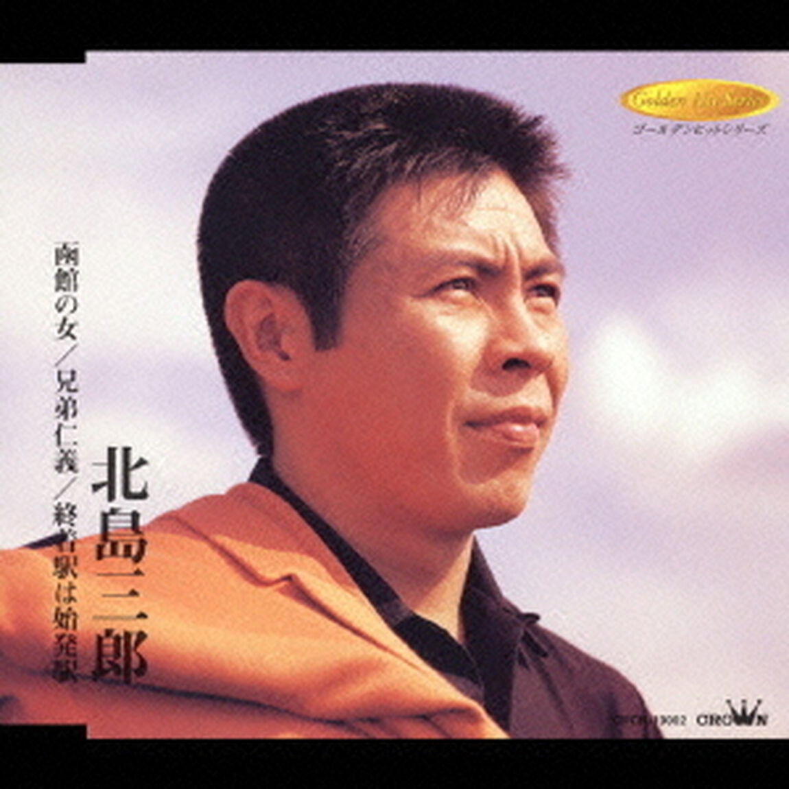函館の女／兄弟仁義／終着駅は始発駅（ＣＤ）