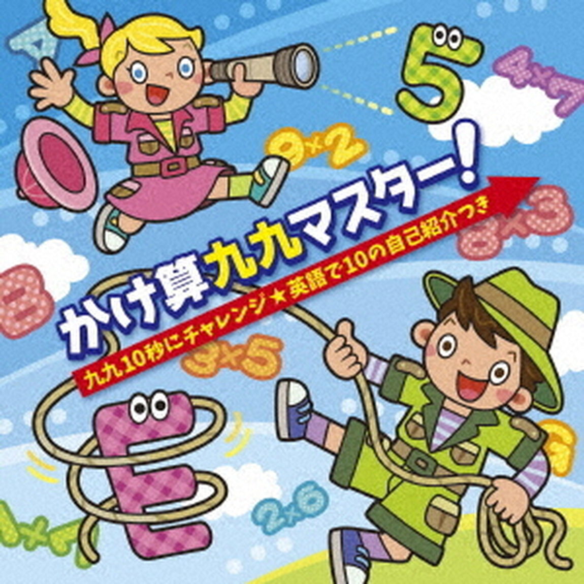 かけ算九九マスター！九九10秒にチャレンジ★英語で10の自己紹介つき（ＣＤ）