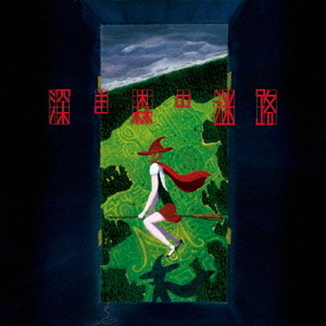 深き森の迷路（ＣＤ）