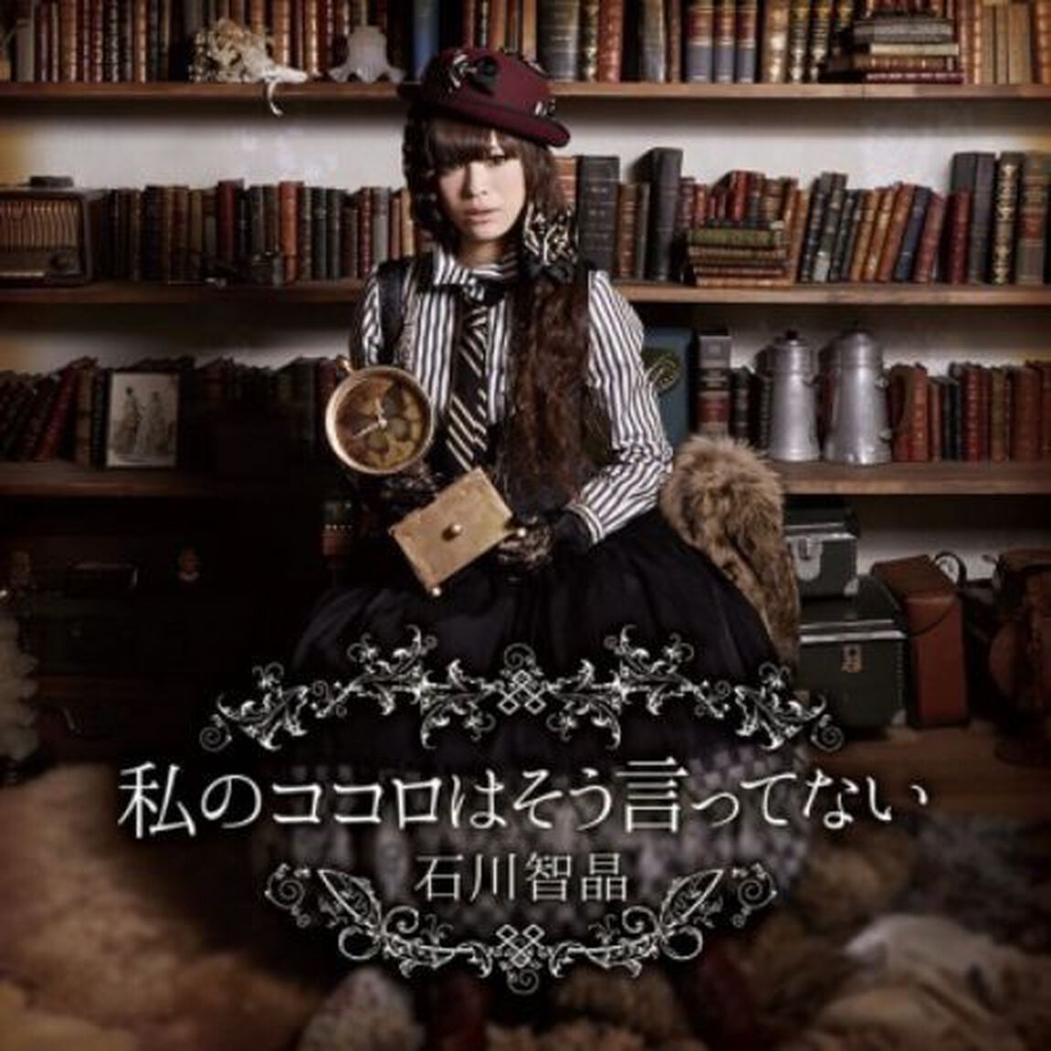 私のココロはそう言ってない（ＣＤ）