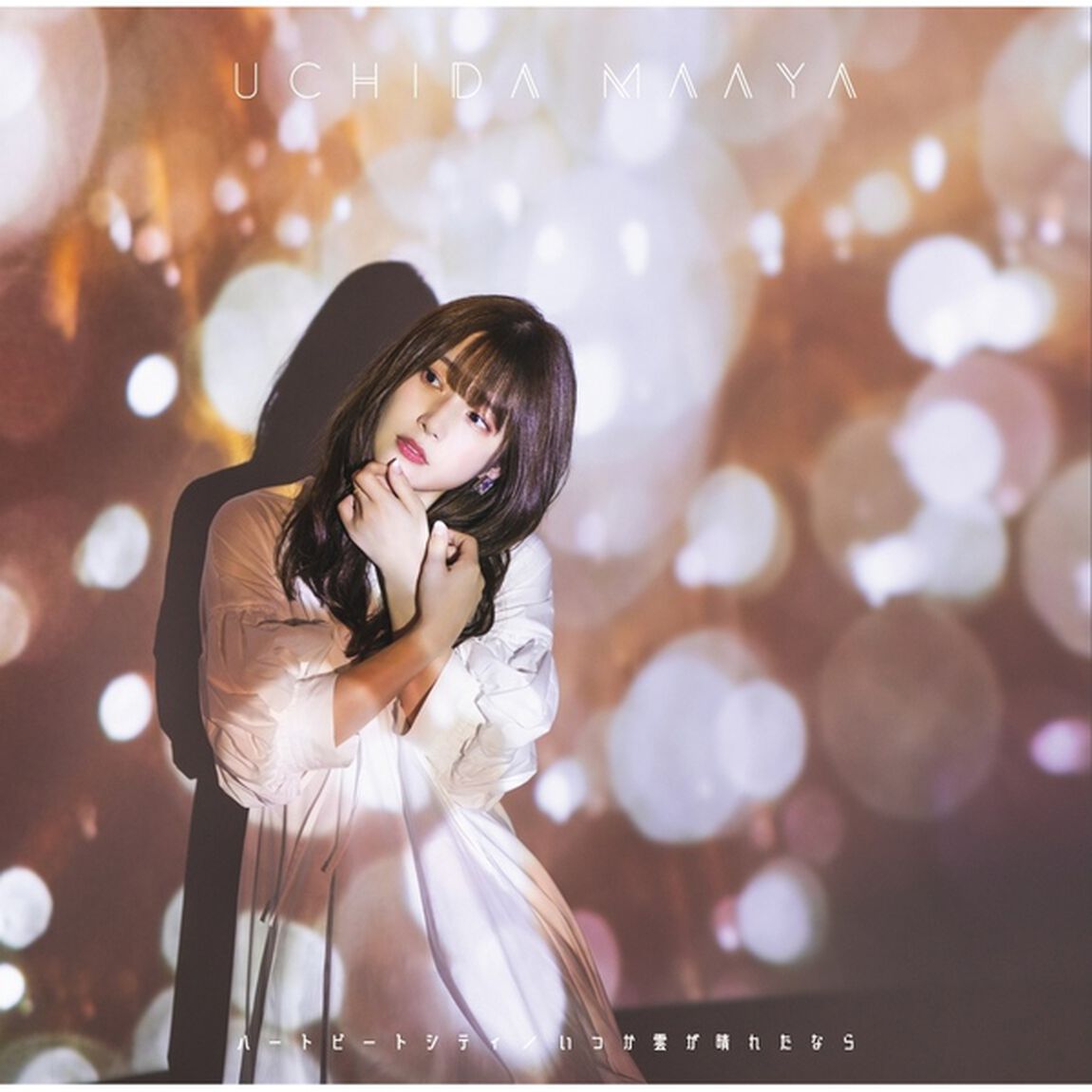 内田真礼／ハートビートシティ／いつか雲が晴れたなら（Double A-side）【通常盤／CD】（セブンネット限定特典：ポストカード付き）（CDシングル）