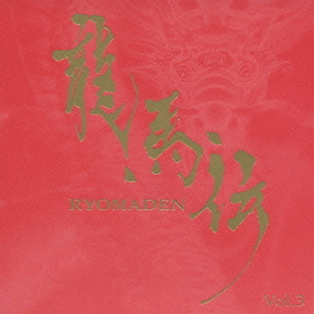 NHK大河ドラマ　オリジナル・サウンドトラック　龍馬伝　Vol．3（ＣＤ）