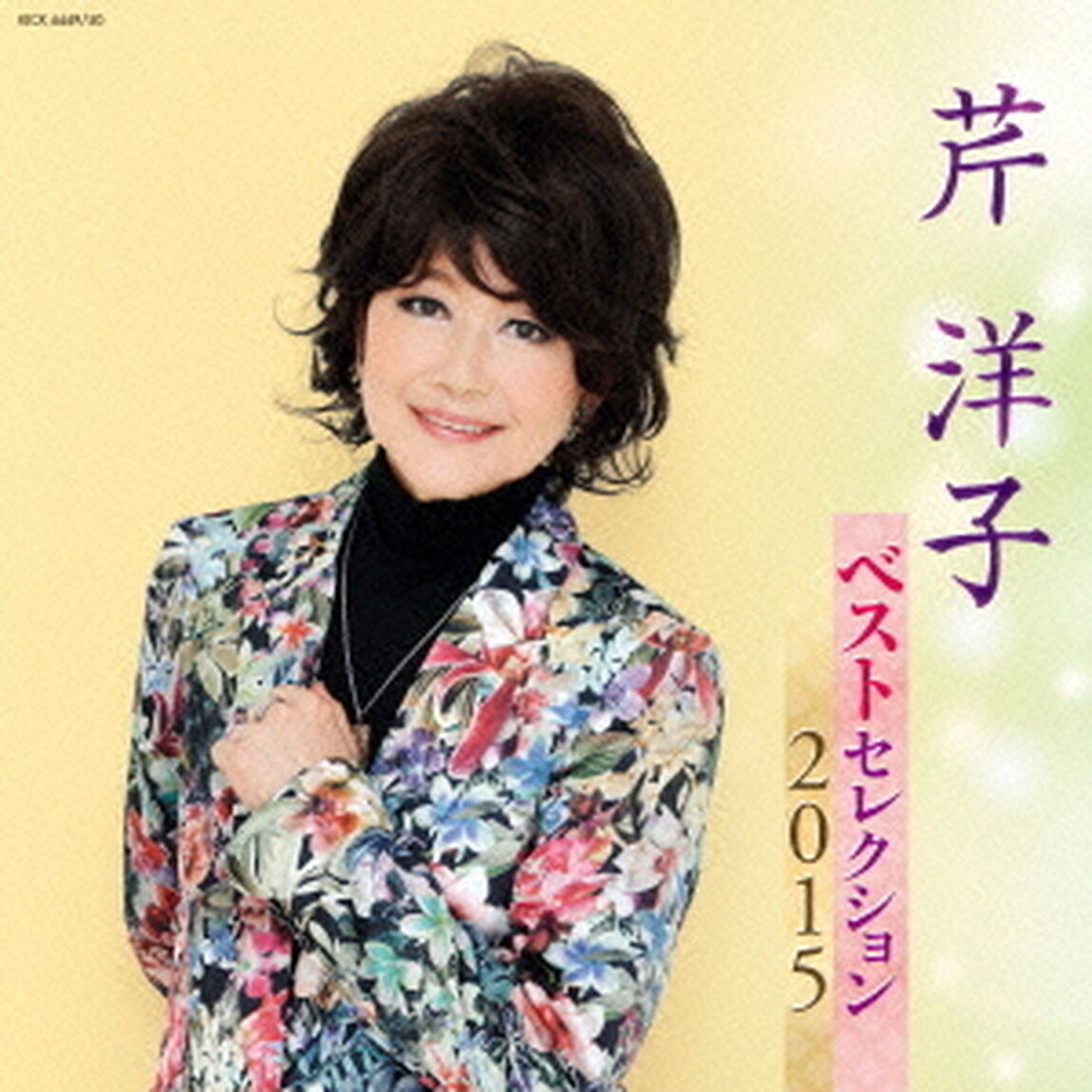 芹洋子　ベストセレクション2015（ＣＤ）