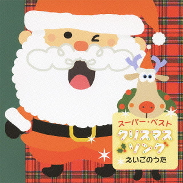 スーパー・ベスト　クリスマス・ソング　えいごのうた（ＣＤ）