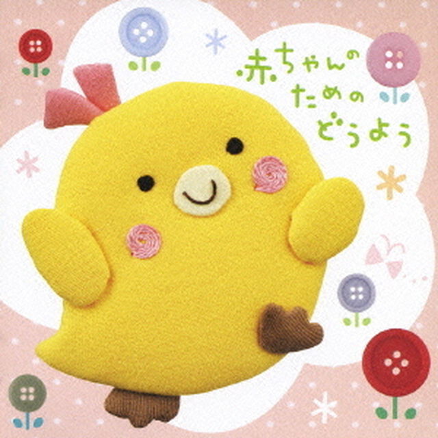 赤ちゃんのためのどうよう（ＣＤ）