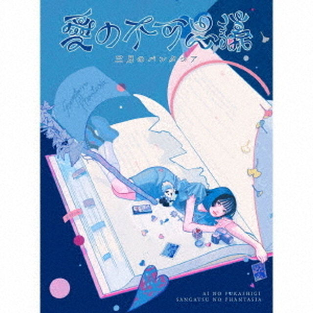 三月のパンタシア／愛の不可思議（完全生産限定盤／CD+Blu-ray+グッズ）（セブンネット限定特典：オリジナルアクリルスタンド）（ＣＤ）